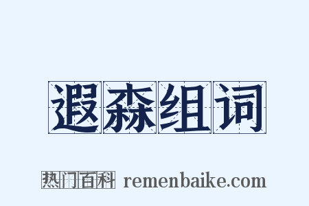 遐森组词是什么意思的图片
